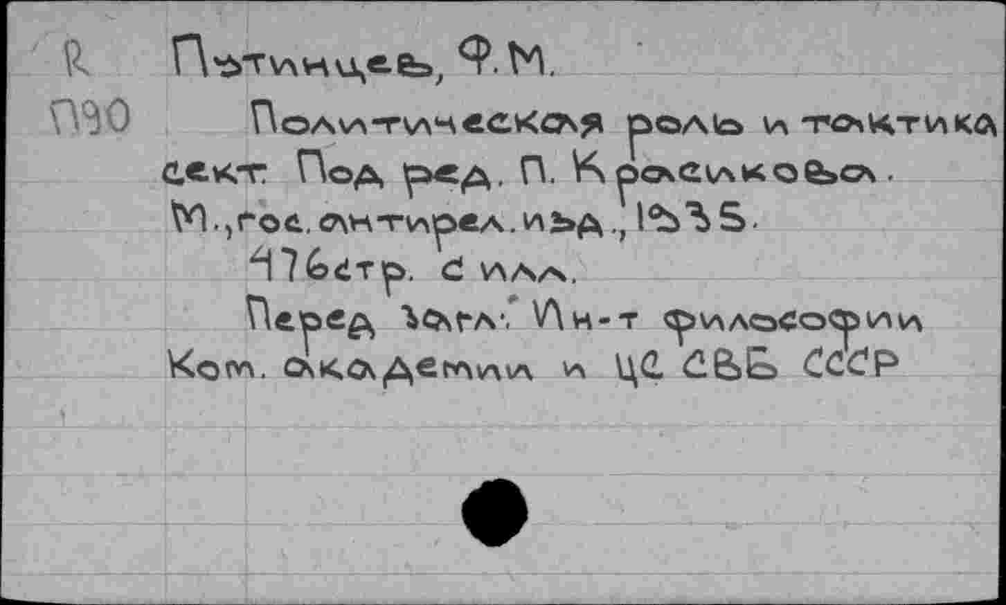 ﻿Г\^т^ки,е.е=>, 9.М
ПоАЧАТААЛСКСАЯ рОА1о И -ГОчКТИКЛ сект Под 'рсд. П. К ^СЛС\АКОеаСА . №.,гой.слн-пА1реА.И'ЬА., 1%'^Б-
4176ёт^, с! \ааач.
Пеоед 'ЬО\га-. \Лн-т ^илосо^^аи Копл. о\ко\деслу\а, а ЦС <26>Е> СССР